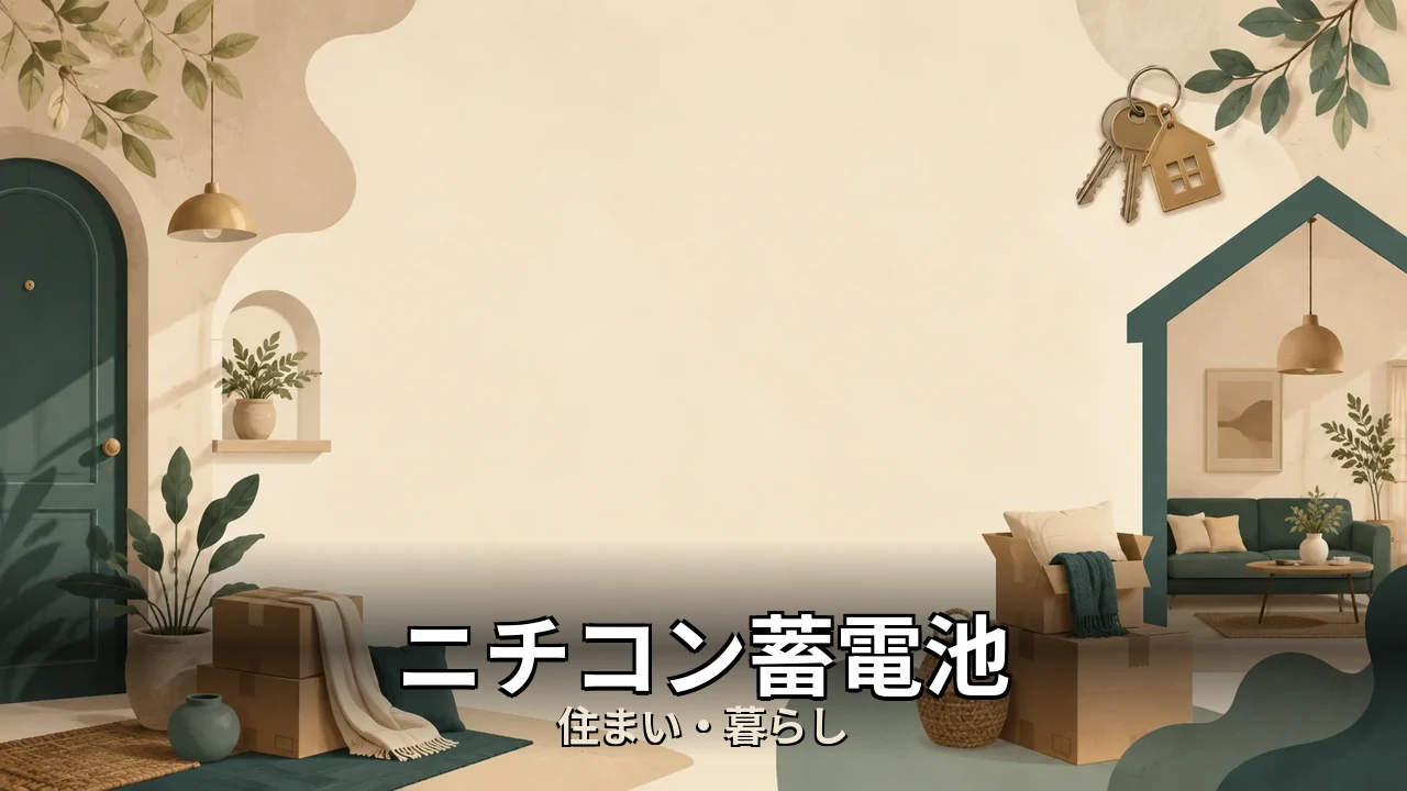 ニチコン蓄電池 口コミ｜評判・解約・向かない人を本音で解説