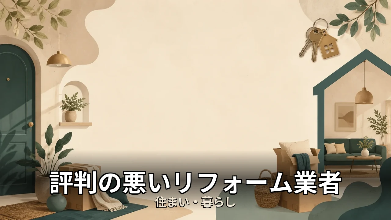 評判の悪いリフォーム業者｜評判・解約・向かない人を本音で解説